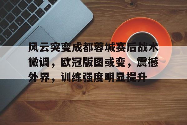开云体育网站-成都蓉城三外援亚外规划港澳台