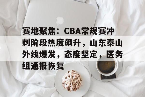 开云体育中国官方网站-足球比赛山东泰山最新比赛